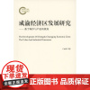成渝经济区发展研究:基于城市与产业的视角 王如渊 等著 商务印书馆