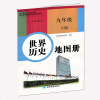 [正版]2022用人教版九年级下册世界历史地图册星球地图出版社历史9年级初三下册看图识图
