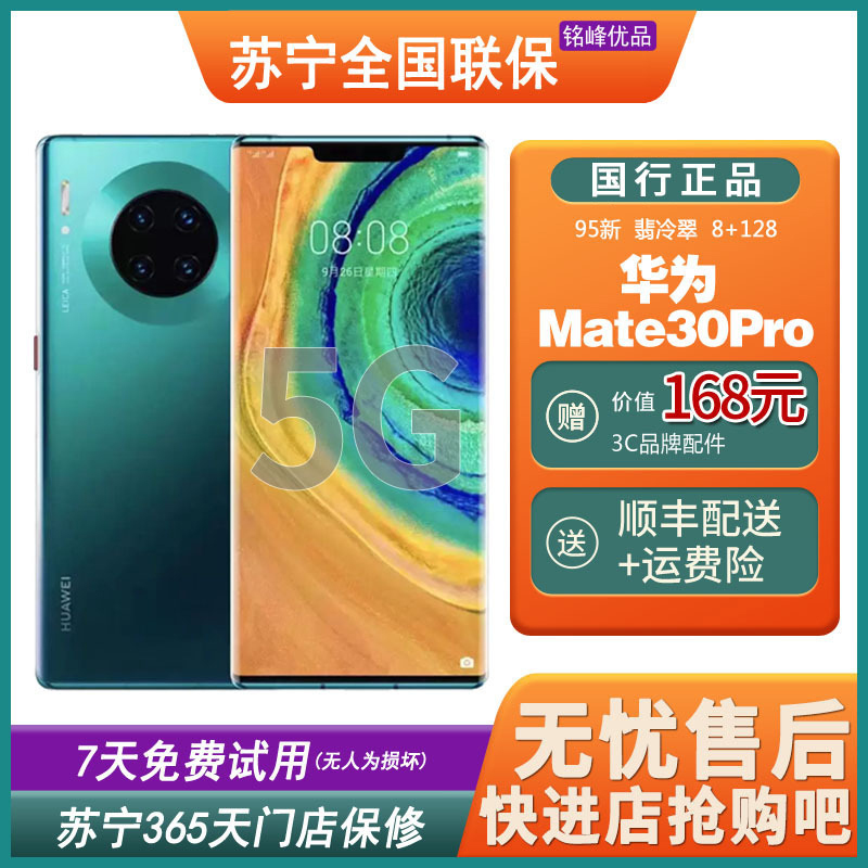 【二手95新】华为（HUAWEI）Mate30 Pro（5G版）翡冷翠 8+128GB 麒麟990 安卓手机 二手手机