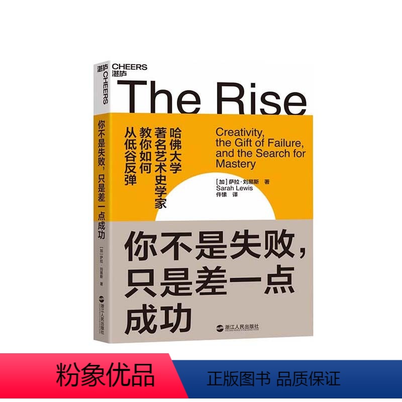 [正版]湛庐你不是失败,只是差一点成功 给颓丧和低谷中人的勇气之书 从低谷反弹 成功励志书籍