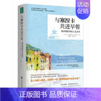 [正版] 与塞涅卡共进早餐:斯多葛哲学的人生艺术 在不确定的人生际遇中,保持内在的自由、宁静和永恒的喜悦。