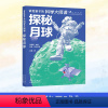 探秘月球 [正版]2024北京小学生寒假阅读书目四年级课外读物 探秘月球 讲给孩子的科学大师课北京少年儿童出版社儿童课