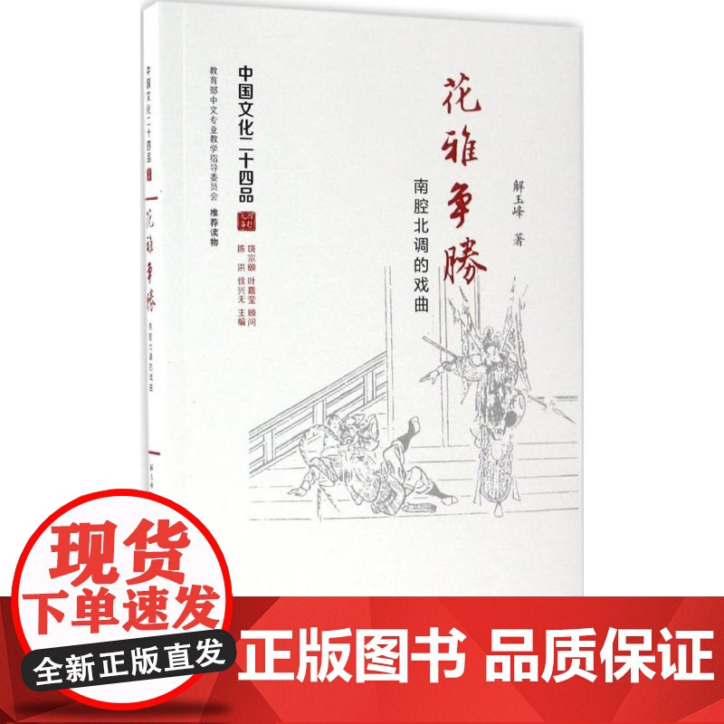 花雅争胜:南腔北调的戏曲 解玉峰 文学 戏剧文学 正版图书籍 江苏人民出版社