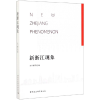 诺森新浙江现象浙江省委校9787520350839中国社会科学出版社