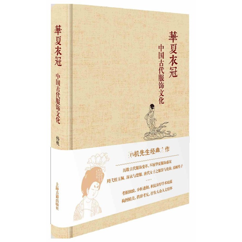 [正版]华夏衣冠:中国古代服饰文化 精装 孙机先生经典作品 上海古籍出版社高清大图