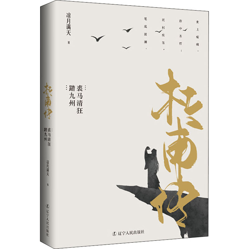 杜甫传 裘马清狂踏九州 凉月满天 著 文学 文轩网