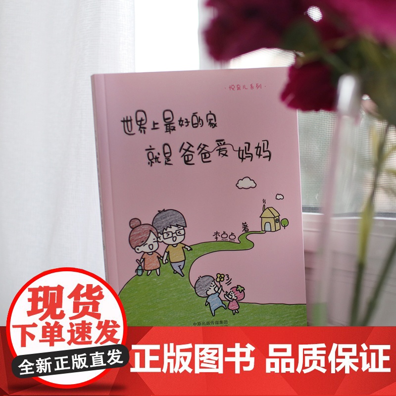 悦育儿系列 世界上最好的家就是爸爸爱妈妈 正版书籍高清大图
