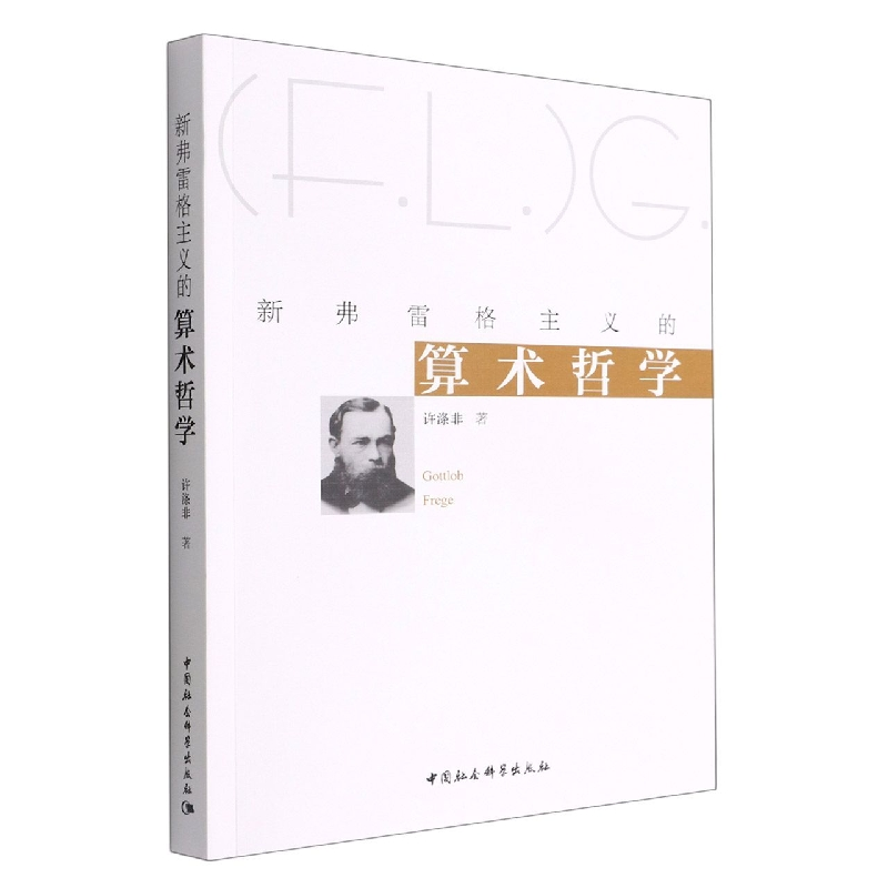 音像新弗雷格主义的算术哲学许涤非
