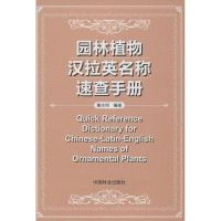园林植物汉拉英名称速查手册:汉拉英对照 董文珂 著 专业科技 文轩网
