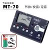 MT-70(节拍+调音) 小天使节拍器调音器校音器节拍校音器钢琴节吉他乐器通用精准节拍