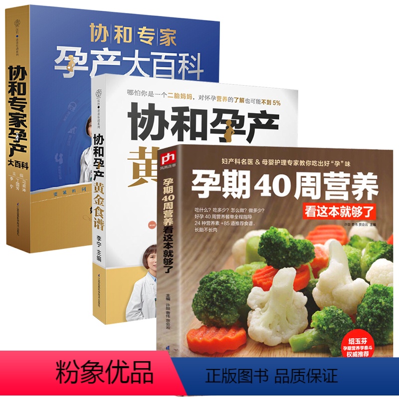 【正版】怀孕孕期书籍 孕期40周营养看这本就够了+协和孕产黄金食谱+协和专家孕产大百科 全3册 孕妇书籍大全怀孕期营养