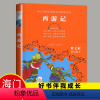 [正版]2023海门五年级下学期好书伴我成长系列西游记无障碍阅读中小学语文阅读名师导读丛书小学生5年级课外阅读书江苏凤