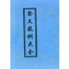 祭文范例大全 88页