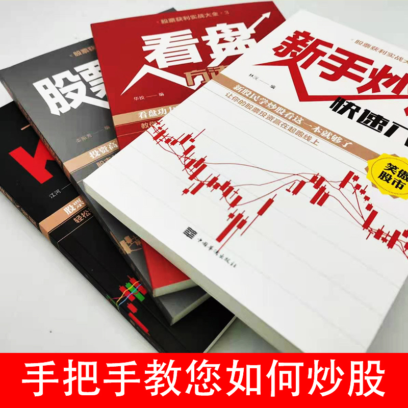 [醉染正版]全6册 股票入门基础知识课程学习一本书读懂k线图入门与技巧投资详解看盘方法 炒股书籍新手股市操盘宝典操练大全高清大图