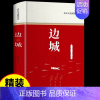 [精装完整版]边城 [正版]边城沈从文书籍原版精装修订纪念典藏版初中生阅读中国人民文学精选小说乡土中国与围城湘行散记现当