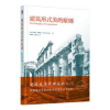 音像建筑形式美的原则[美]托伯特·哈姆林