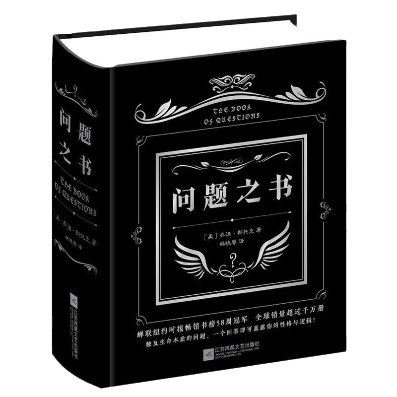 [正版]问题之书 李维嘉亲爱的客栈抖音快乐大本营同款男女生创意生日礼物 趣味与哲理并存的玩具游戏书 书店高清大图