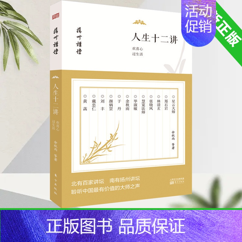 [正版]全新 人生十二讲 欢喜心过生活 余秋雨 领悟人生 聆听中国有价值的大师之声 哲学宗教 哲学与人生 东方出版社 9