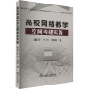 高校网络教学空间构建实践