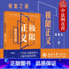 [正版]中法图 2021新 极限正义 刑案之道 高艳东 热点案例新型案例学理分析 使用构成要件理论定罪 刑法典九堂刑案