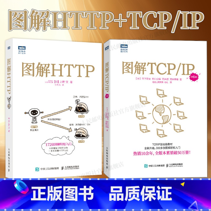 [正版]出版社图解HTTP+TCP/IP 第6版 网络传输协议入门教程web前端开发计算机网络基础入门IT编程书籍程序