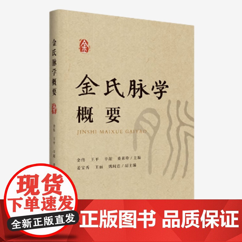 正版 金氏脉学概要 金伟 著 金氏脉学入门 济南出版社 中医临床 中医脉学 医学卫生 9787548866916