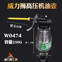 威力狮 250g塑料机油壶 W0474