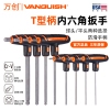 万创(VANQUISH)T型柄内六角扳手铬钒钢球头省力T型内六方扳手 5mm