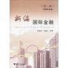 新编国际金融 黄燕君,何嗣江 编著 著作 大中专 文轩网