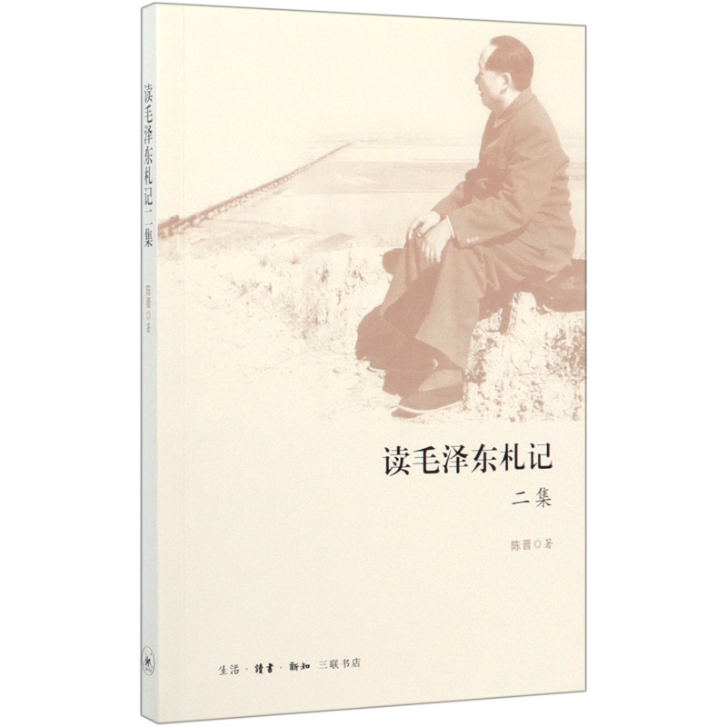 [正版]读毛泽东札记2集 陈晋 生活·读书·新知三联书店 学习与研究 9787108067210高清大图
