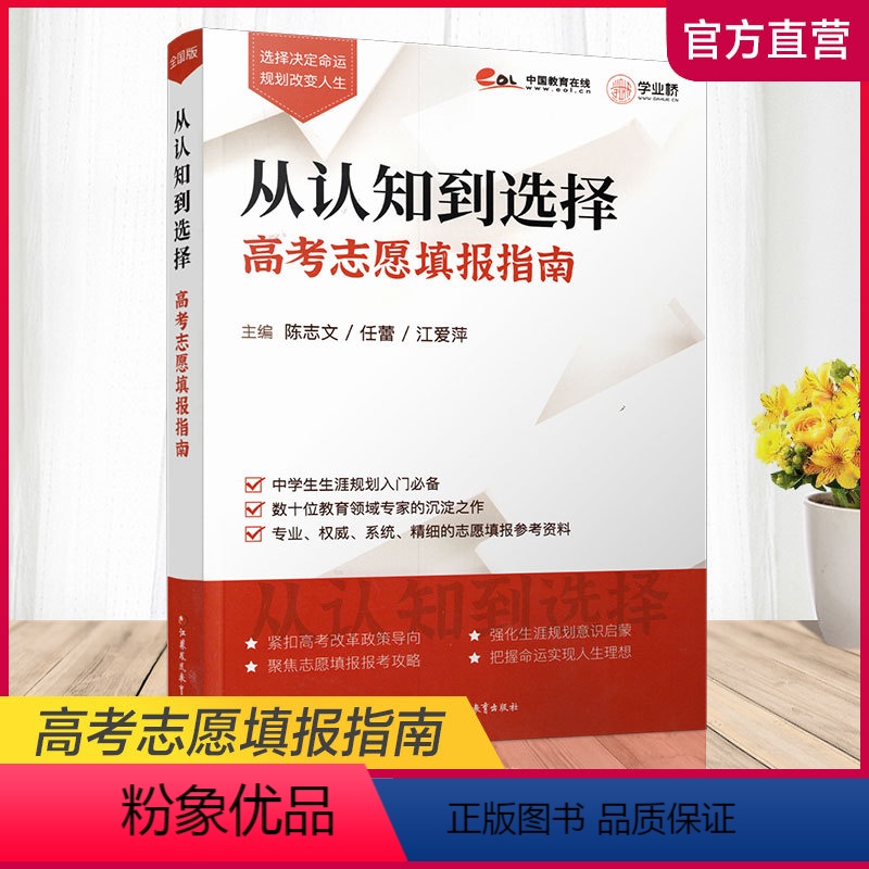 全国通用 高考志愿 【正版】(职教)从认知到选择 高考志愿填报指南 高等学校招生介绍 毕业生升学参考资料 江苏凤凰教育出