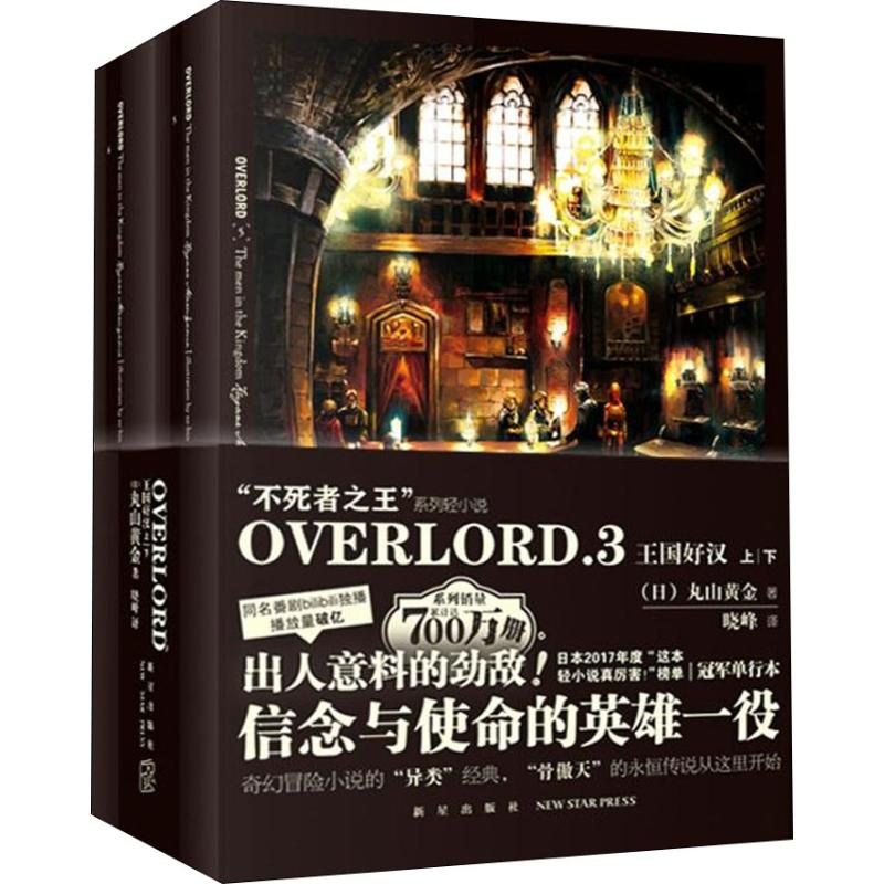 [M]OVERLORD 3 王国好汉(2册)-9787513327329