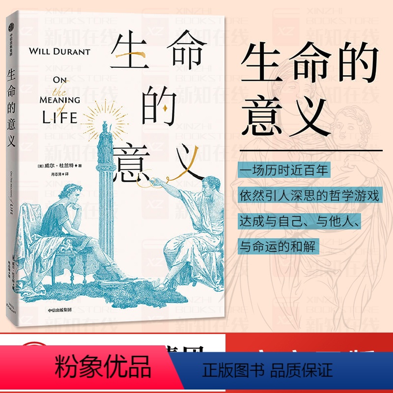[正版]陈嘉映生命的意义 威尔杜兰特 著 历史的教训作者的经典哲学 互动的哲学游戏 邱仁宗 刘玮 程广云