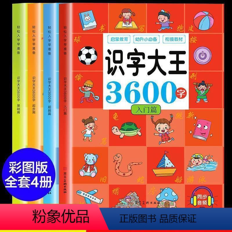 识字大王3600字【全4本带音频】 【正版】识字大王3600字发声书3到6岁幼儿园启蒙零基础一年级看图识字大全