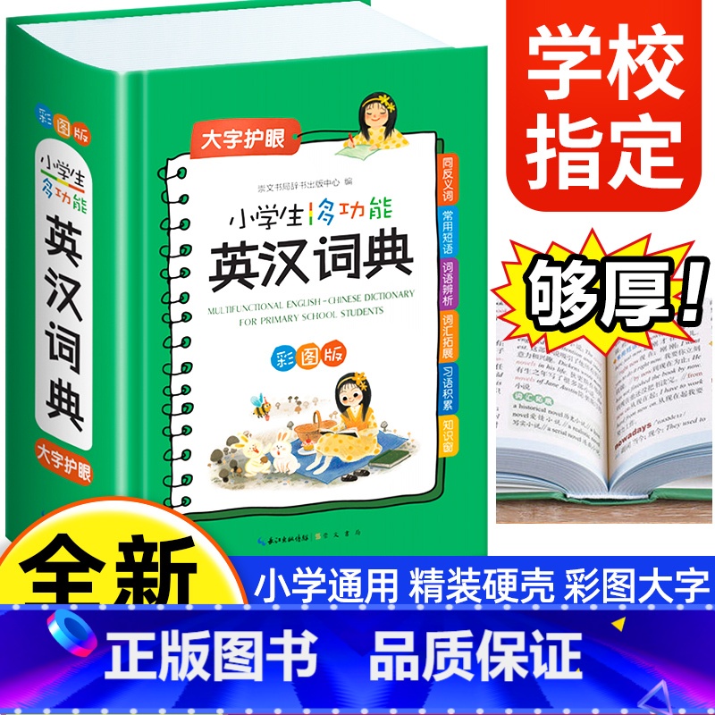 [3册]英汉词典+成语词典+多功能字典 [正版]2024英语词典小学生英汉词典多功能彩图版彩色汉英互译双解7-12岁大英