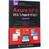 Axure RP 8网站与App原型设计 王兆丰 王雅宁 著 专业科技 文轩网