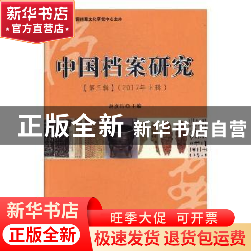 正版 中国档案研究:2017年上辑:第三辑 赵彦昌主编 辽宁大学出版高清大图