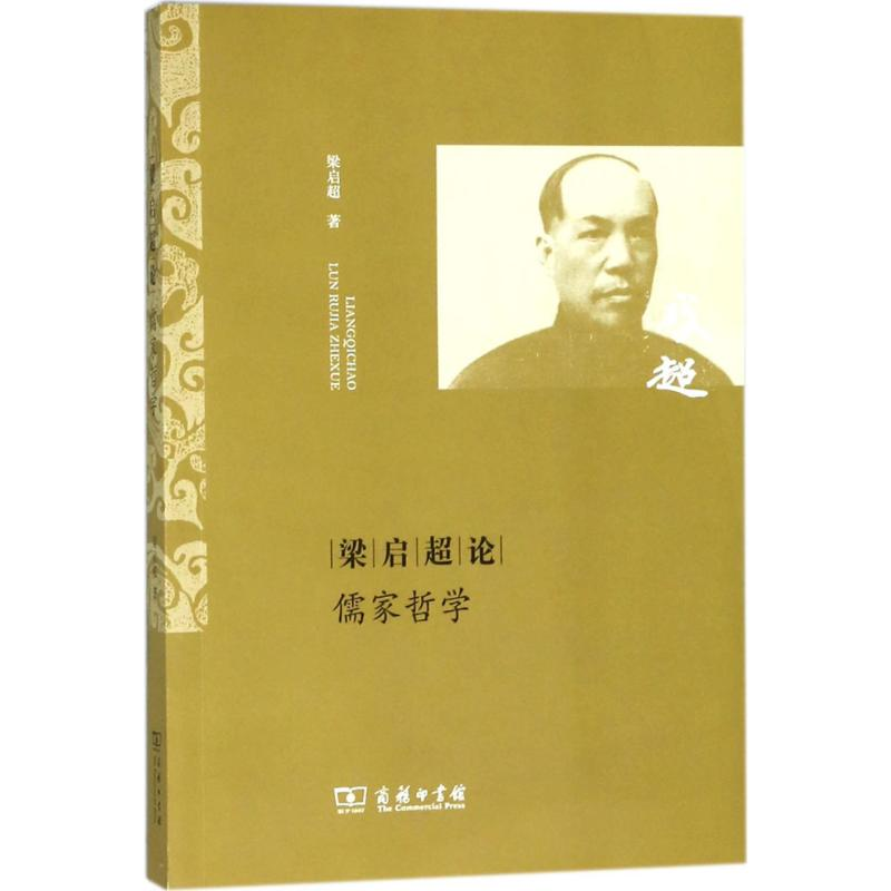 音像梁启超论儒家哲学梁启超 著