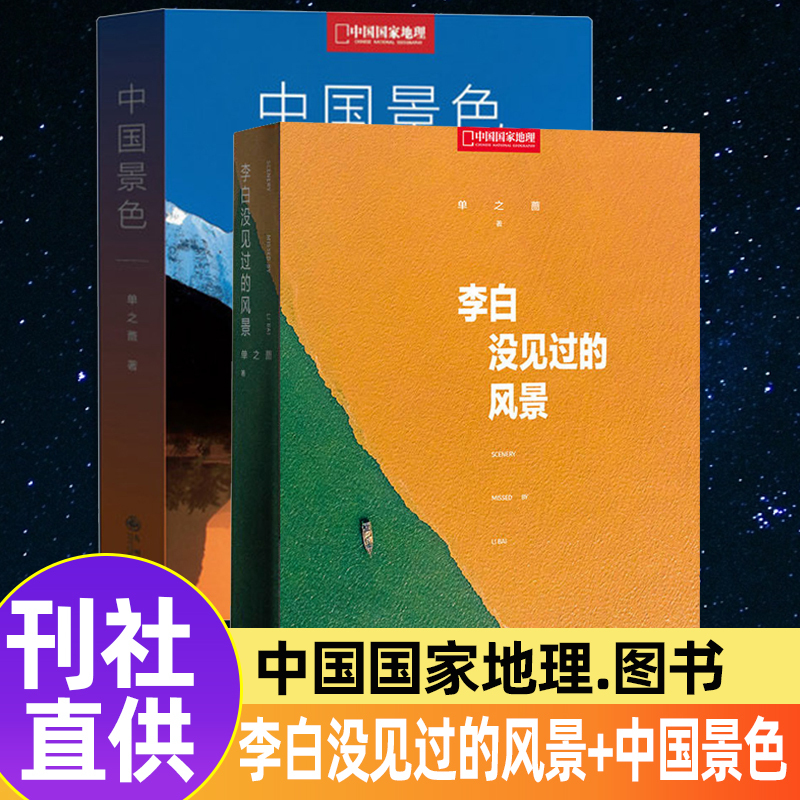 中国景色+李白没见过的风景 [正版]中国景色+李白没见过的风景 单之蔷著 中国国家地理10年卷精选集 余秋雨 人文自