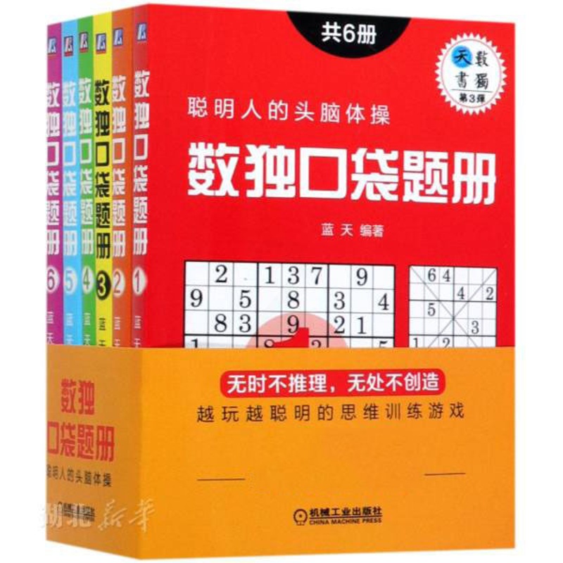 [正版]书店数独口袋题册(共6册) 蓝天著 家居生活 图书籍高清大图