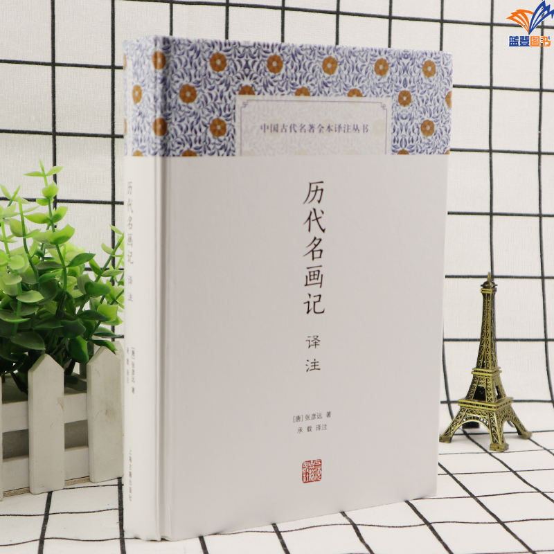 [正版]历代名画记译注中国古代名著全本译注丛书唐张彦远国学经典中国文化戏剧艺术中国古代绘画通史社会科学哲学上海古籍出版社高清大图