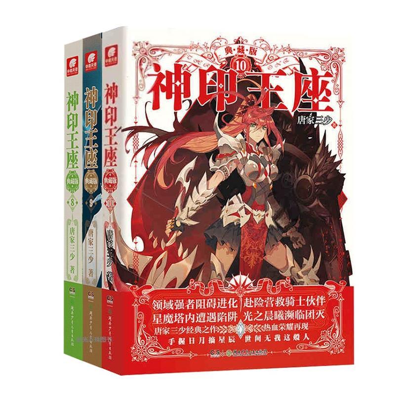 [正版]神印王座精装典藏版6-7-8-9-10 共5册 唐家三少玄幻小说书