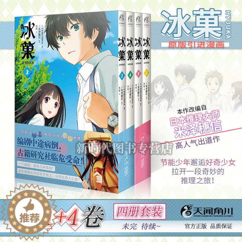 [醉染正版]正版 冰菓漫画1-2-3-4 共4册 米泽穗信 日本漫画青春校园推理侦探故事小说 轻文学动漫小说 天闻角