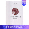 [正版]中国民俗学会大事记:1983-2018 中国民俗学会秘书处组织写 民俗学学会大事记中国 文化书籍