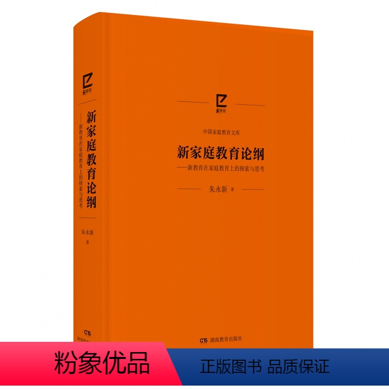 【正版】新家庭教育论纲 朱永新+家庭教育始于家庭与孩子一起成长新家庭需要智慧爱“隔代教养”构建家庭教育共同体家校合作激