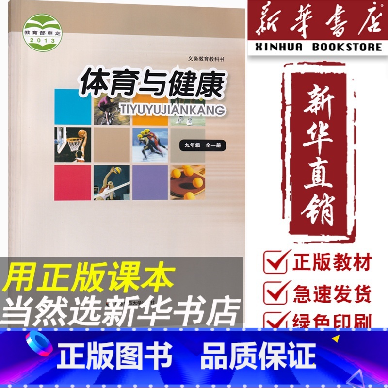 [正版]书店2024使用华师版九年级全一册体育与健康华师大版本九年级全一册初中九年级使用全一册华东师范大学出版社