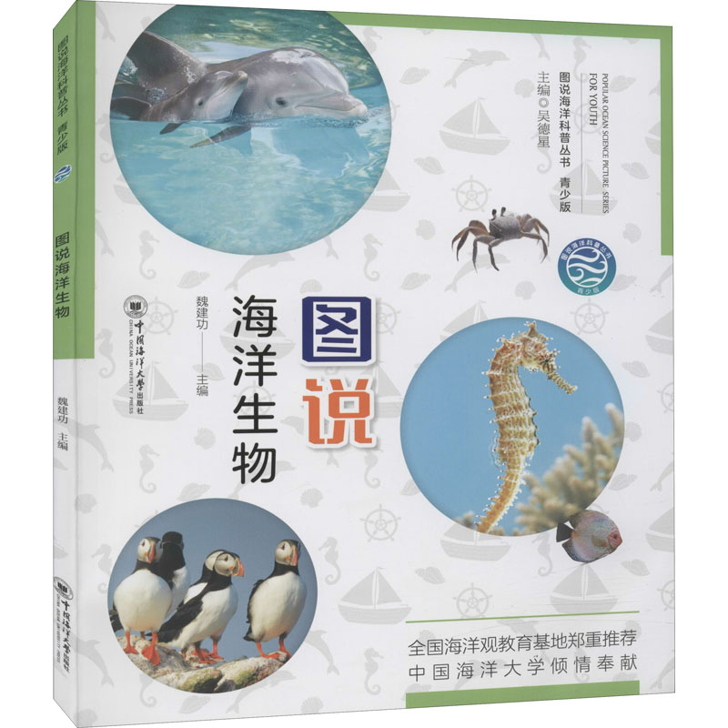 [M]图说海洋生物-9787567027572