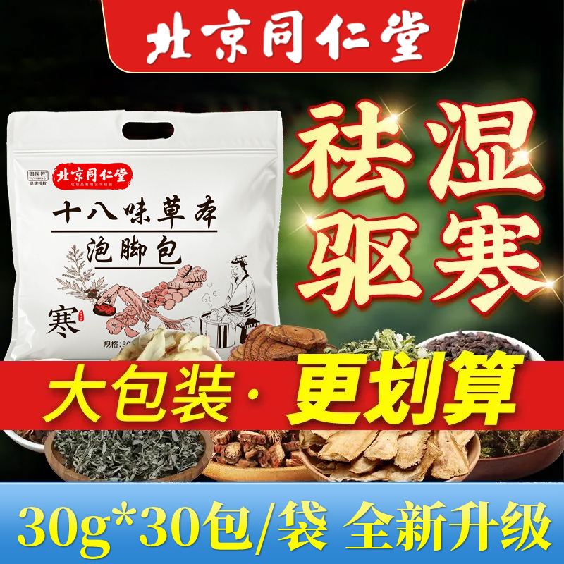 北京同仁堂艾草泡脚包祛湿寒艾叶中药包去湿气寒气活血通络足浴包