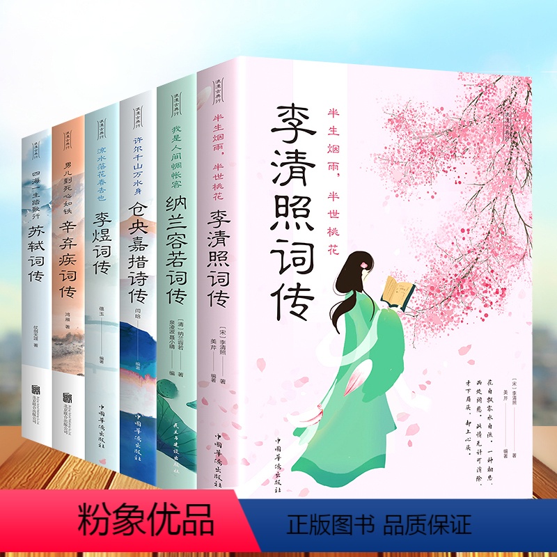 [正版]全套6册浪漫古典行人物卷仓央嘉措诗集全集苏轼辛弃疾纳兰若容李清照诗词集李煜词传一天一首古诗大全集书全诗歌经典国