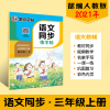三年级字帖上册人教版语文练字帖小学生同步写字练习册墨点楷书字贴3年级儿童硬笔书法练字本三年级上册字帖新版练习册课课练 三